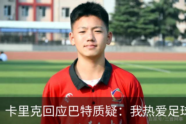 卡里克回应巴特质疑：我热爱足球管理，决不踏出这一步