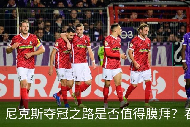 尼克斯夺冠之路是否值得膜拜？看实力与运气的较量