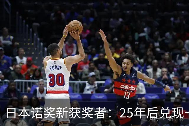 日本诺奖新获奖者：25年后兑现一项看似狂妄的承诺