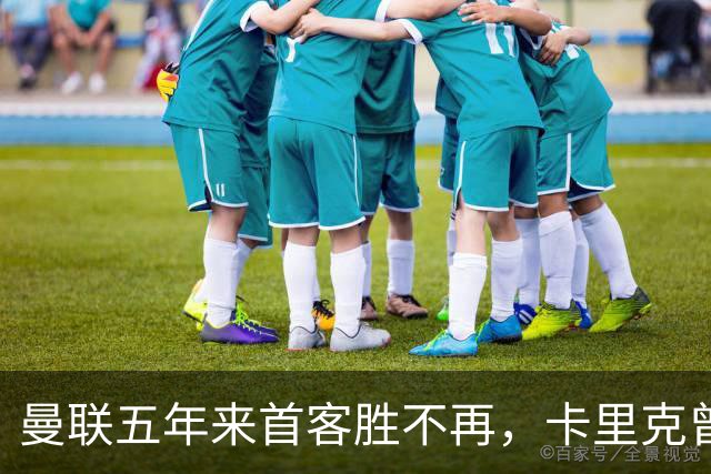 曼联五年来首客胜不再，卡里克曾引领球队逆袭