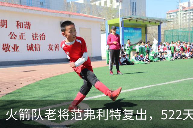 火箭队老将范弗利特复出，522天的伤病阴霾终于散去