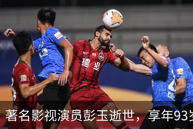 著名影视演员彭玉逝世，享年93岁，遗留下辉煌艺术成就