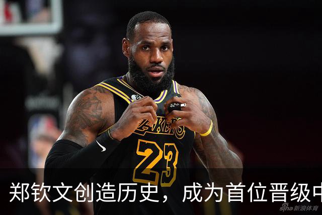 郑钦文创造历史，成为首位晋级中网女单决赛的中国运动员